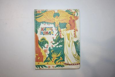 Лот: 23323803. Фото: 1. Ключ земли. Сказки. 1991 г. Художественная для детей