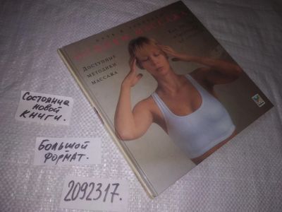 Лот: 24912059. Фото: 1. oz(2092317)Ивенс Марк. Основы... Другое (медицина и здоровье)