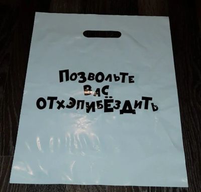 Лот: 23232331. Фото: 1. Пакет полиэтиленовый «Позвольте... Подарочная упаковка