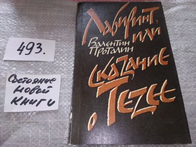 Лот: 18245925. Фото: 1. Проталин В.В. Лабиринт, или сказание... Художественная