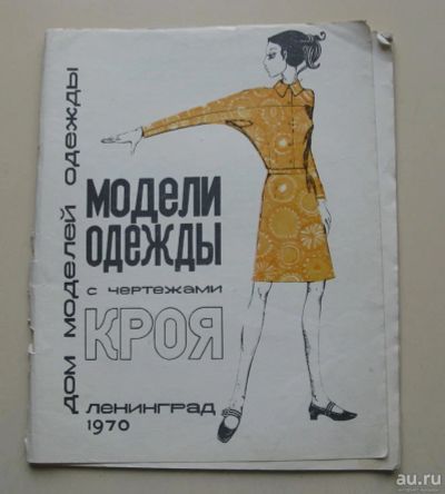 Лот: 10211287. Фото: 1. Журнал Модели одежды с чертежами... Книги