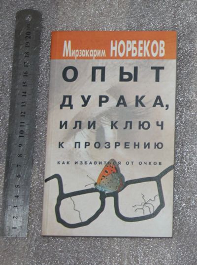 Лот: 21734316. Фото: 1. Норбеков М. Опыт дурака или ключ... Популярная и народная медицина
