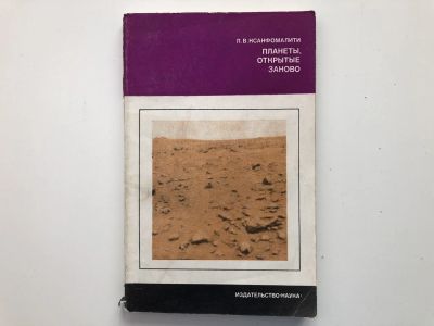 Лот: 23278492. Фото: 1. Планеты, открытые заново. Ксанфомалити... Другое (наука и техника)