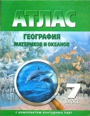 Лот: 2030781. Фото: 1. Атлас 7 класс. География. Для школы