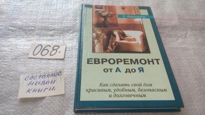 Лот: 11707925. Фото: 1. Евроремонт от А до Я, Елена Васильева... Рукоделие, ремесла