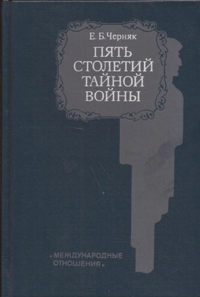 Лот: 12987649. Фото: 1. Черняк Ефим - Пять столетий тайной... История