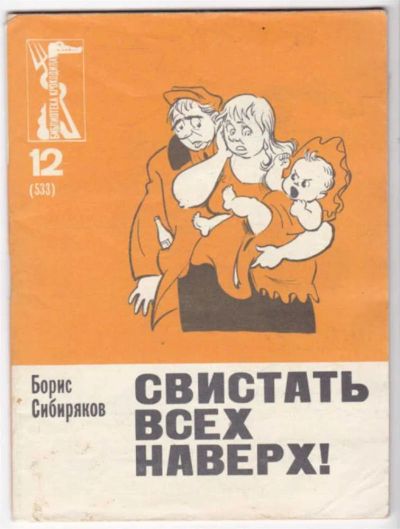 Лот: 23441522. Фото: 1. Свистать всех наверх! | Серия... Художественная