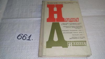 Лот: 11017098. Фото: 1. Народному дружиннику. Пособие... Юриспруденция