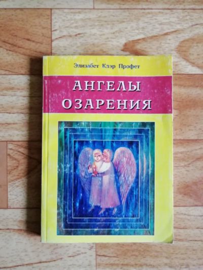 Лот: 17562996. Фото: 1. Книга. Ангелы озарения. Религия, оккультизм, эзотерика