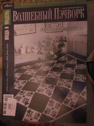 Лот: 3987688. Фото: 1. Журнал "Волшебный пэчворк" №5... Рукоделие