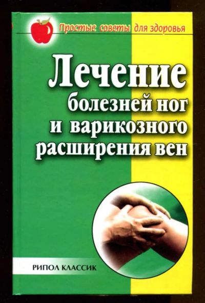 Лот: 23436773. Фото: 1. Лечение болезней ног и варикозного... Популярная и народная медицина