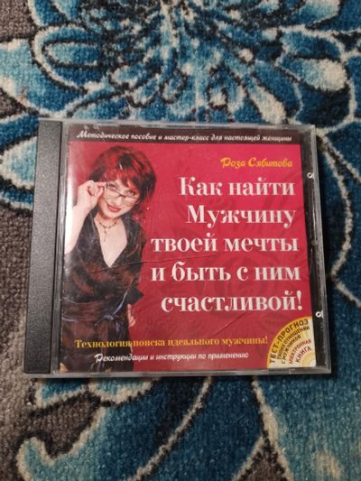 Лот: 24654914. Фото: 1. CD Роза Сябитова Как найти Мужчину... Энциклопедии, словари, обучающие