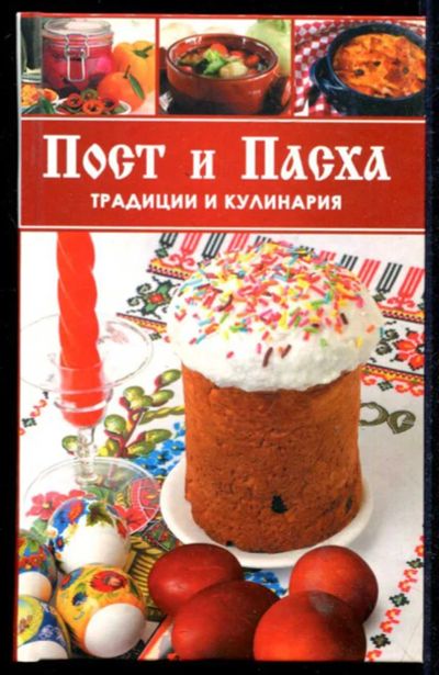 Лот: 23434611. Фото: 1. Пост и Пасха. Традиции и кулинария. Домоводство