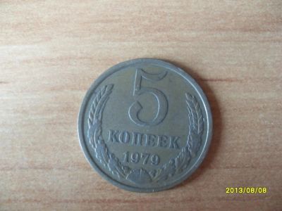 Лот: 3044790. Фото: 1. 5 копеек 1979г. Россия и СССР 1917-1991 года