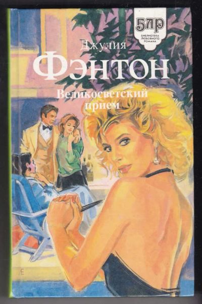 Лот: 23440374. Фото: 1. Великосветский прием | Серия... Художественная