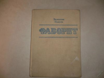 Лот: 5541361. Фото: 1. Валентин Пикуль. Фаворит. Роман-хроника... Художественная