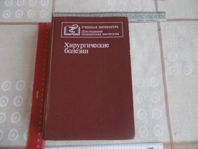 Лот: 20849967. Фото: 1. «Хирургические болезни». Кузин... Традиционная медицина