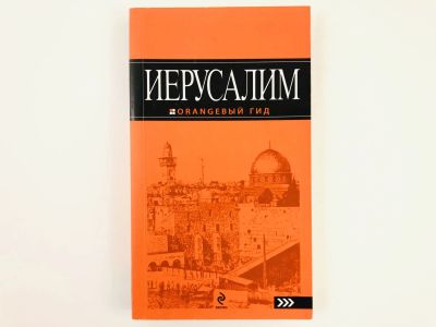 Лот: 23292809. Фото: 1. Иерусалим: Путеводитель. Арье... Путешествия, туризм