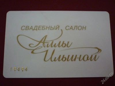 Лот: 1220588. Фото: 1. Дисконтная карта свадебного салона... Красноярск