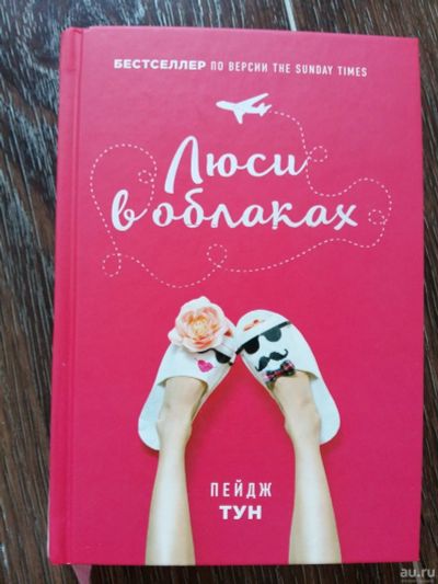 Лот: 13468391. Фото: 1. Пейдж Тун: Люси в облаках. Художественная