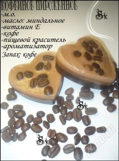 Лот: 255885. Фото: 1. Кофейное пироженное! скоро 8 марта... Уход за телом