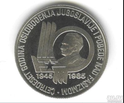 Лот: 13821320. Фото: 1. Югославия 100 динаров 1985 40... Европа