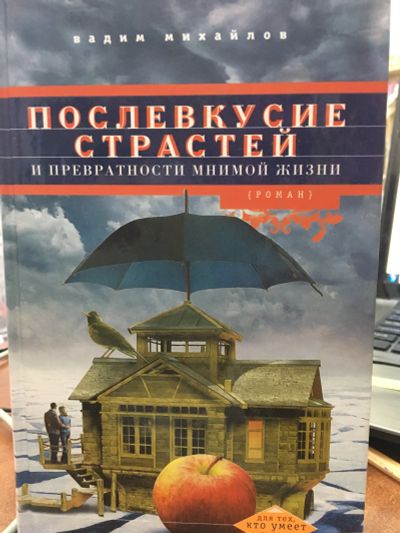 Лот: 11844502. Фото: 1. Вадим Михайлов "Послевкусие страстей... Художественная