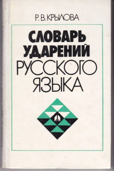 Лот: 23442796. Фото: 1. Словарь ударений русского языка. Другое (общественные и гуманитарные науки)
