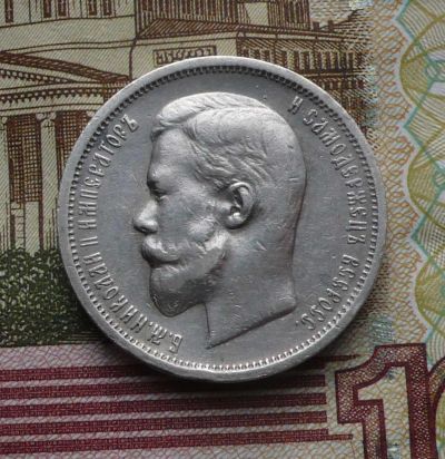 Лот: 7159186. Фото: 1. 50 копеек 1913 ВС. Россия до 1917 года