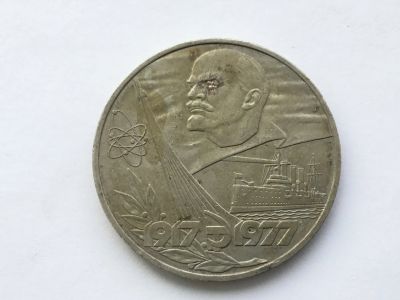 Лот: 11051965. Фото: 1. СССР 1 рубль 1977 года 60 лет... Россия и СССР 1917-1991 года