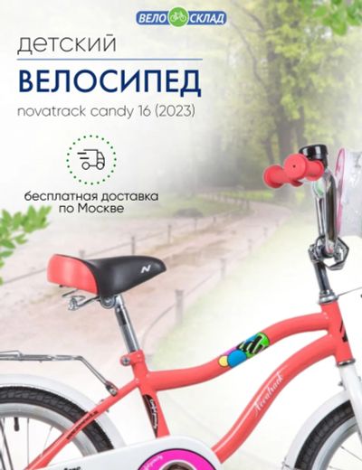 Лот: 22379101. Фото: 1. Детский велосипед Novatrack Candy... Велосипеды