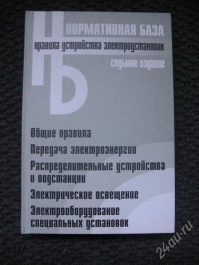 Лот: 1899332. Фото: 1. ПУЭ 7 издание. Продажа, обмен. Другое (наука и техника)