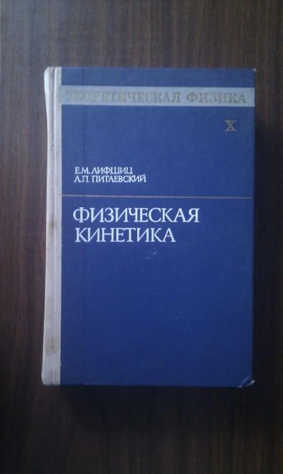 Лот: 4395574. Фото: 1. Ландау, Лифшиц - Курс теоретической... Для вузов