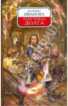 Лот: 1153294. Фото: 1. "Паутина долга" Вероника Иванова. Художественная
