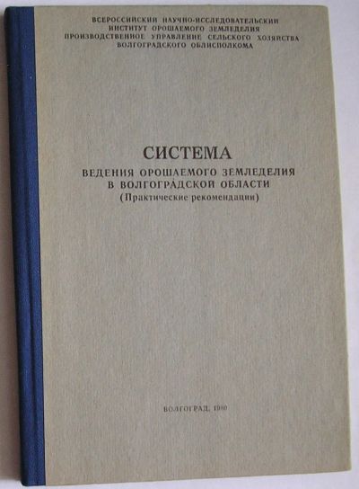 Лот: 24637793. Фото: 1. Система ведения орошаемого земледелия... Сад, огород, цветы