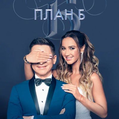 Лот: 24292404. Фото: 1. План Б. Видеозаписи, фильмы