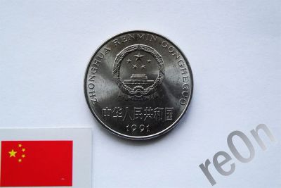 Лот: 3050070. Фото: 1. Китай 1 юань 1991 год. Азия