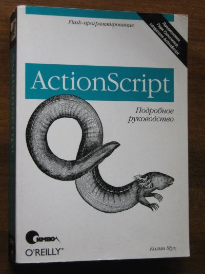 Лот: 25610366. Фото: 1. Колин Мук "ActionScript" Подробное... Компьютеры, интернет