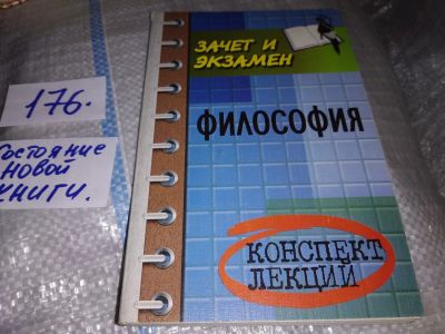 Лот: 17464293. Фото: 1. Кохановский В.П.; Жаров Л.В... Философия