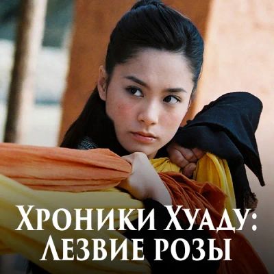 Лот: 24291017. Фото: 1. Хроники Хуаду: Лезвие розы. Видеозаписи, фильмы