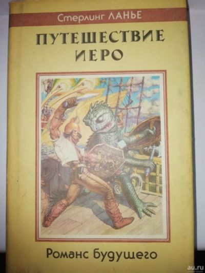 Лот: 15933050. Фото: 1. Путешествие Иеро С.Ланье. Художественная