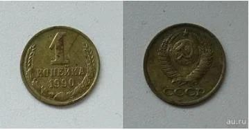 Лот: 8894162. Фото: 1. 1 копейка 1990. Россия и СССР 1917-1991 года