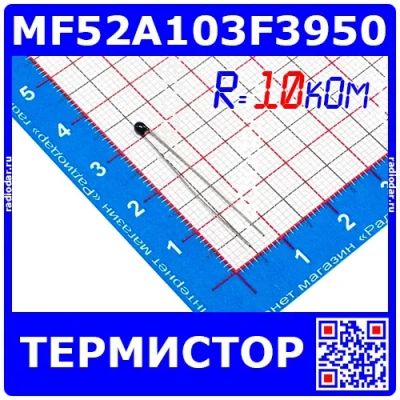Лот: 24390918. Фото: 1. MF52A103F3950 -термистор (10кОм... Другое (радиодетали  (электронные компоненты))