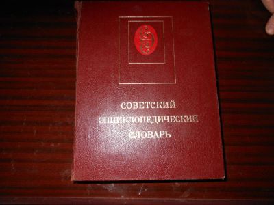 Лот: 8645525. Фото: 1. эциклопедический словарь. Энциклопедии