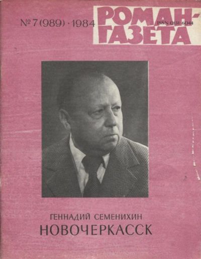 Лот: 10918379. Фото: 1. Журналы «Роман-газета», 1984 -... Другое (литература)