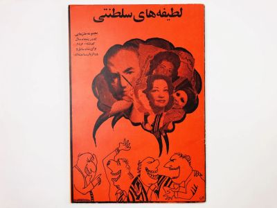 Лот: 23277459. Фото: 1. Королевские шутки. 1980 г. Другое (литература, книги)