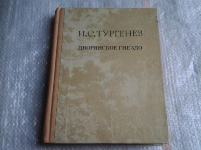 Лот: 5517159. Фото: 1. Иван Тургенев, Дворянское гнездо... Художественная
