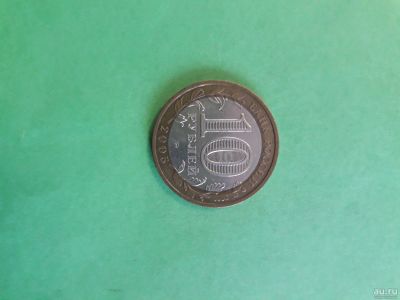 Лот: 17037220. Фото: 1. 10 рублей орловская область ммд. Россия после 1991 года
