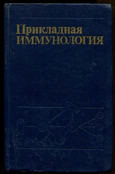 Лот: 23438272. Фото: 1. Прикладная иммунология. Традиционная медицина