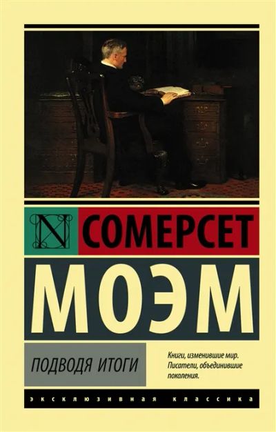 Лот: 19623307. Фото: 1. Подводя итоги" Сомерсет Моэм. Мемуары, биографии